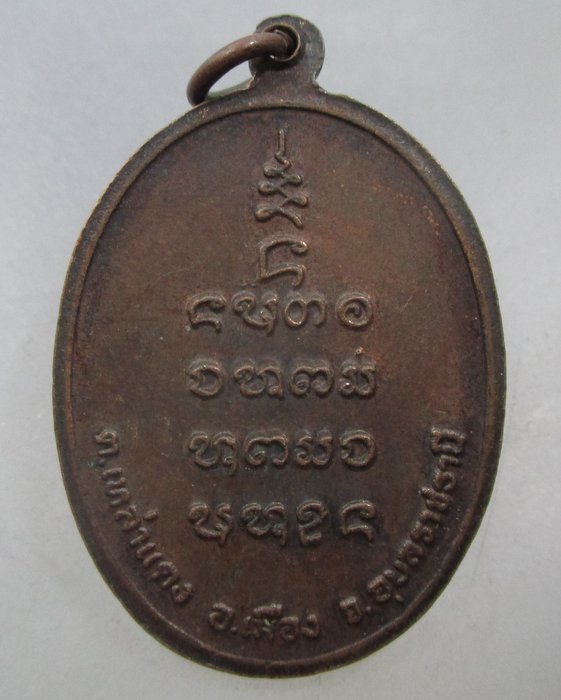 20 บาท เหรียญหลวงปู่ธรรมโสดา(โสม) วัดบ้านเหสาแดง จ อุบลราชธานี