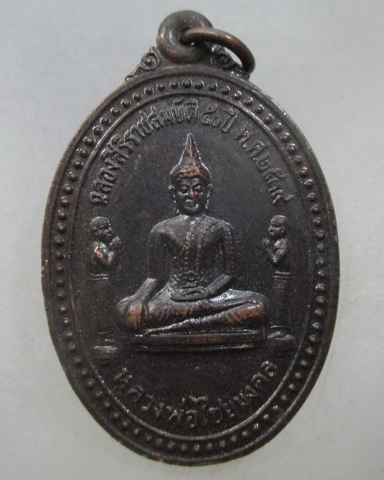 20 บาท เหรียญหลวงพ่อไชยมงคล วัดกลาง จ ตราด ปี๓๙