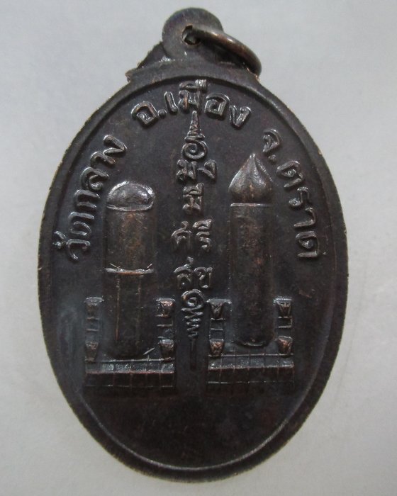 20 บาท เหรียญหลวงพ่อไชยมงคล วัดกลาง จ ตราด ปี๓๙