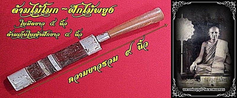 มีดหมอหลวงพ่อบุญมี วัดเขาสมอคอน จังหวัดลพบุรี ขนาดใบ๕นิ้ว ด้ามไม้โมก~ฝักไม้พยูง