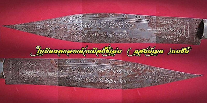 มีดหมอหลวงพ่อบุญมี วัดเขาสมอคอน จังหวัดลพบุรี ขนาดใบ๕นิ้ว ด้ามไม้โมก~ฝักไม้พยูง