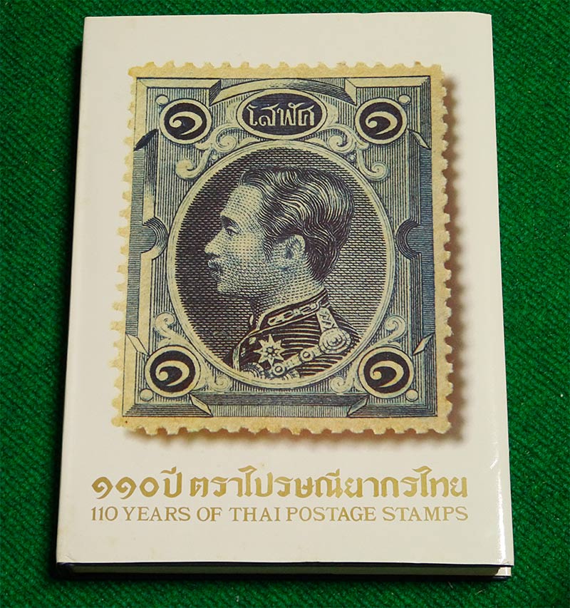 หนังสือ 110 ปี ตราไปรษณียากรไทย