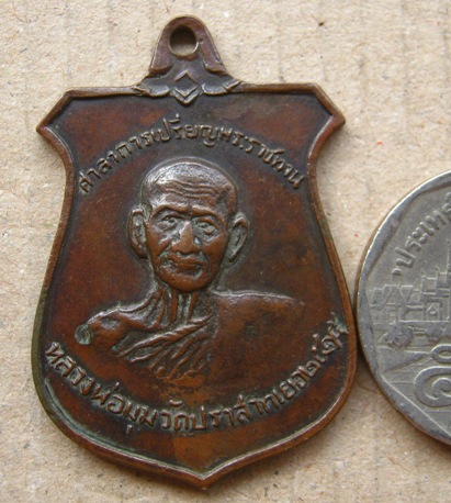 เหรียญหน้าบันหลวงพ่อมุม วัดปราสาทเยอ จ.ศรีสะเกษ ปี2515