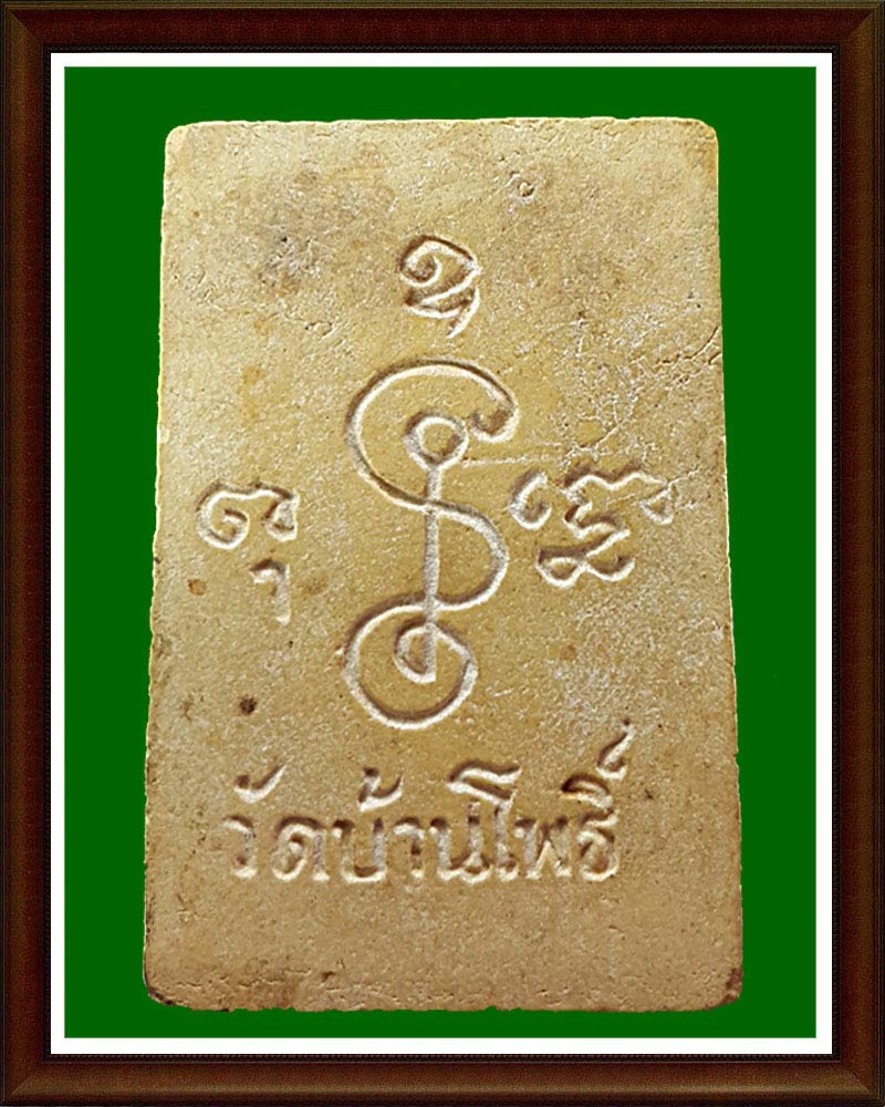 พระสมเด็จ วัดบ้านโพธิ์ ราชบุรี