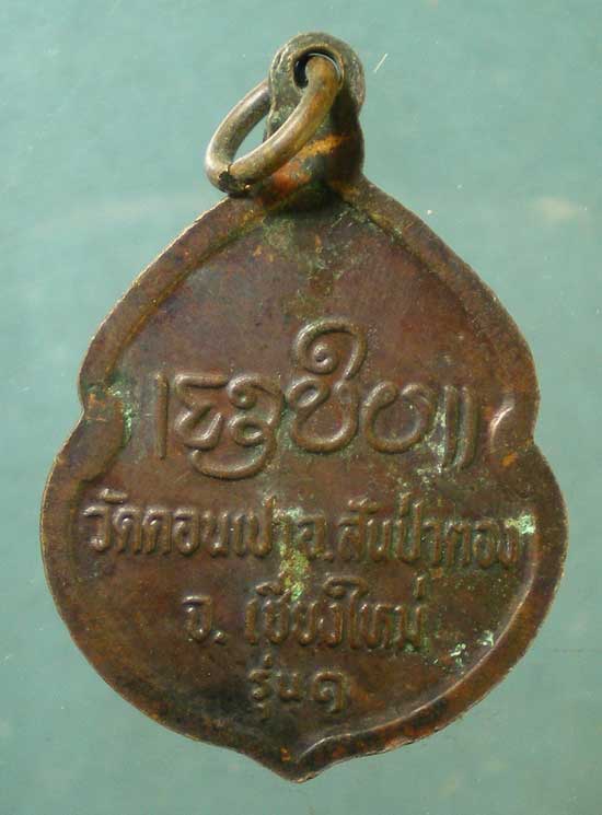 เหรียญรุ่น1 ครูบากองคำ วัดดอนเปา เชียงใหม่