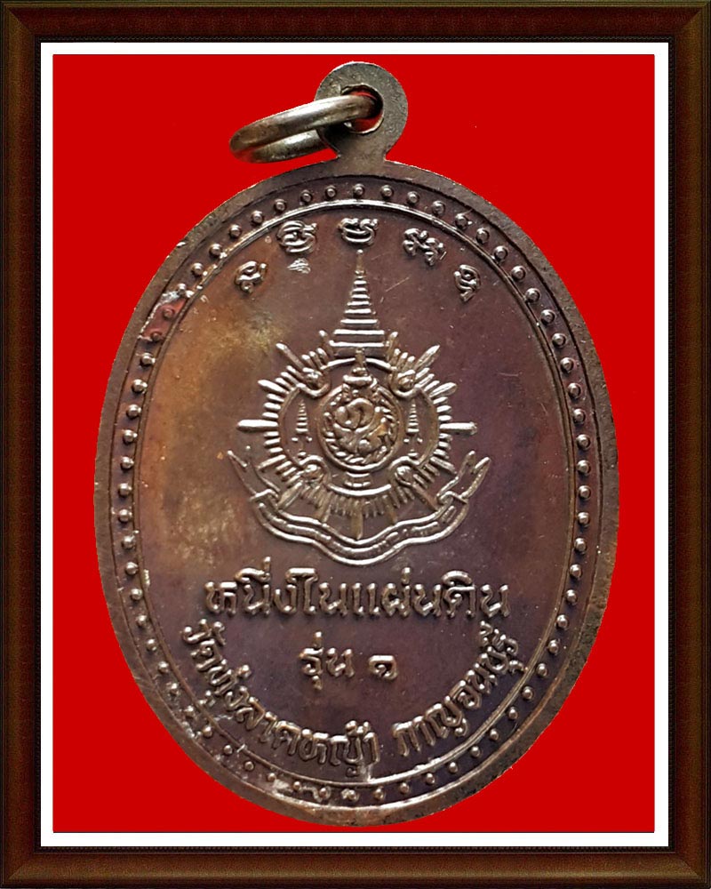 เหรียญ หลวงพ่อ ลำใย หนึ่งในแผ่นดิน หลัง ภปร.