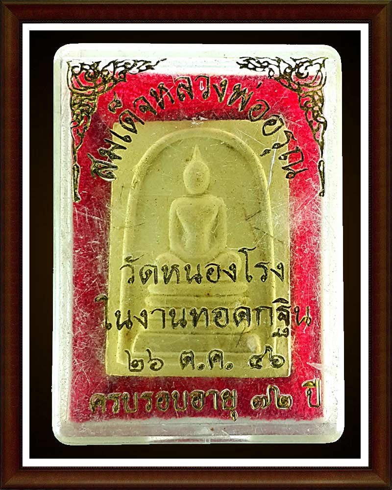 พระสมเด็จ หลวงพ่อ อรุณ วัดหนองโรง นครสวรรค์