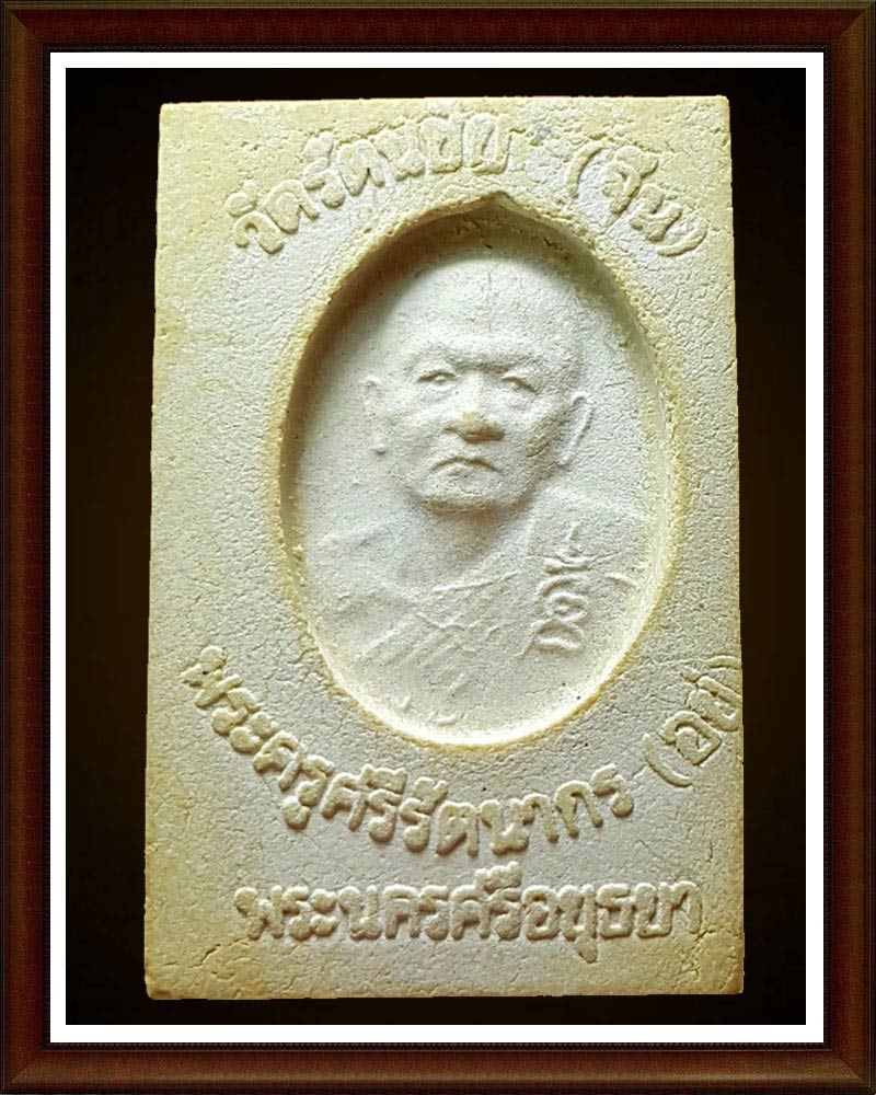 พระผง หลวงพ่อ อยู่ วัดรัตนชัย อยุธยา