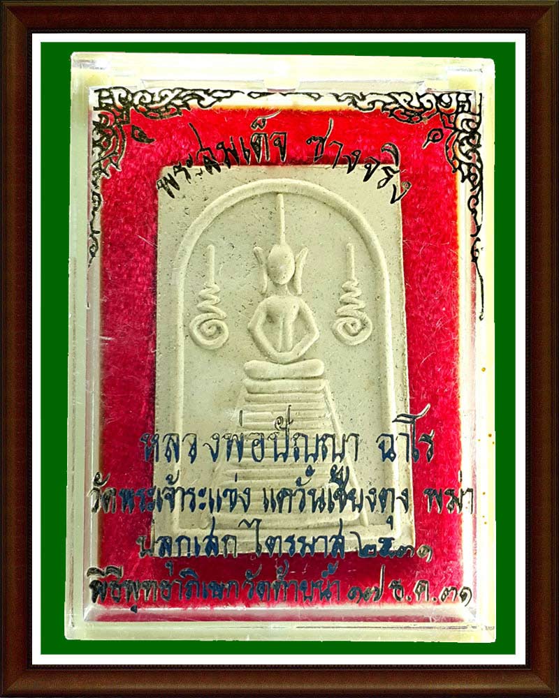 พระสมเด็จซางจริง หลวงพ่อปัญญา ฉาโร