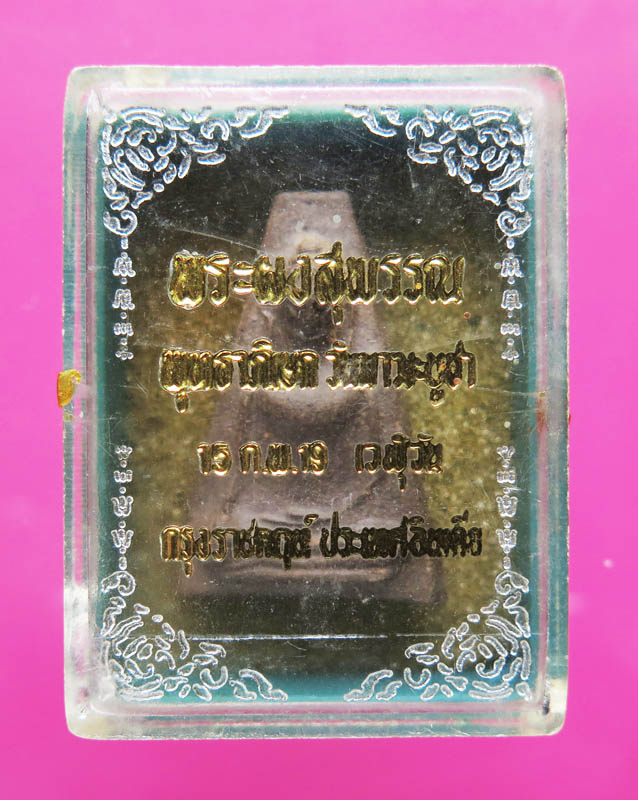 พระผงสุพรรณ วัดพระธาตุสุพรรณ จ.สุพรรณบุรี ปี 2518 มหาพุทธาภิเศกอินเดีย พร้อมกล่องเดิม