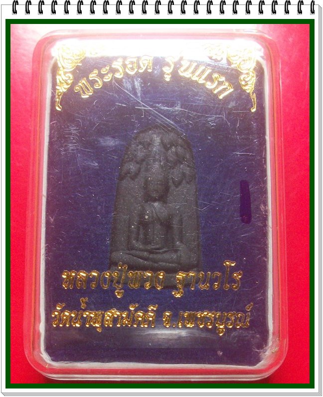 พระรอดรุ่นแรก เนื้อว่านไพรดำ ฝังตะกรุด หลวงปู่พวง วัดน้ำพุสามัคคี เพชรบูรณ์