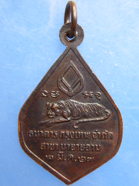 เหรียญอาจารย์สมชาย วัดเขาสุกิม จ.จันทบุรี ปี2527