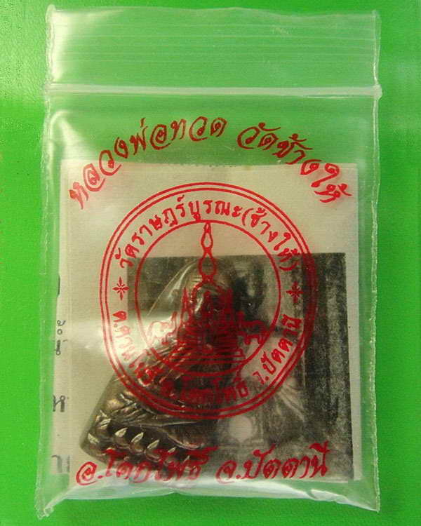 เตารีดหลังหนังสือ วาระ 2 (นิยมสุด) เสาร์ 5 / 5 / 55 วัดช้างให้ จ.ปัตตานี พร้อมซองและใบอาราธนาจากวัด