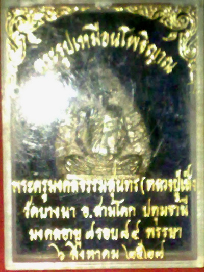รูปเหมือนใบโพธิ์หลวงพ่อเส็ง วัดบางนา ปทุมธานี เนื้อเงิน ปี27