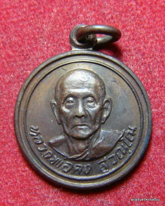 เหรียญหลวงพ่อคง วัดวังสรรพรส รุ่นเสือปราบศึก