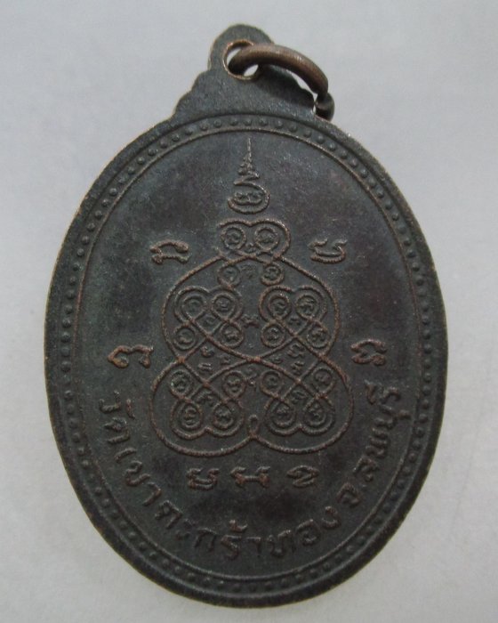 20 บาท เหรียญหลวงพ่อบุญเหลือ วัดเขาตะกร้าทอง จ ลพบุรี