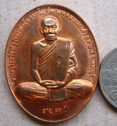 เหรียญสรงน้ำขอบชิด หลวงพ่ออุ้น วัดตาลกง จ เพชรบุรี ปี2550 เนื้อทองแดง มีโค้ด