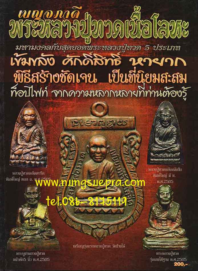 เบญจภาคีพระหลวงปู่ทวดเนื้อโลหะ