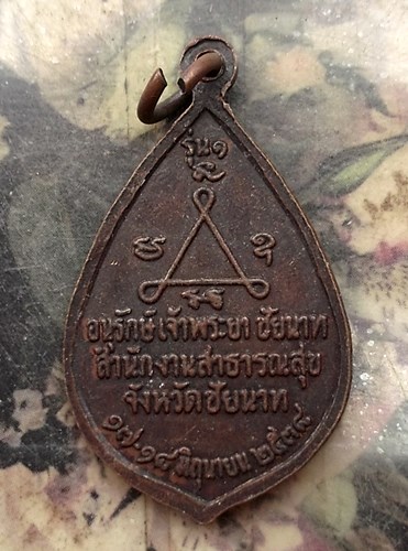 วัดใจเริ่ม 10 บาท กับ เหรียญหลวงปู่ศุข วัดปากคลองมะขามเฒ่า ชัยนาท …AQ628