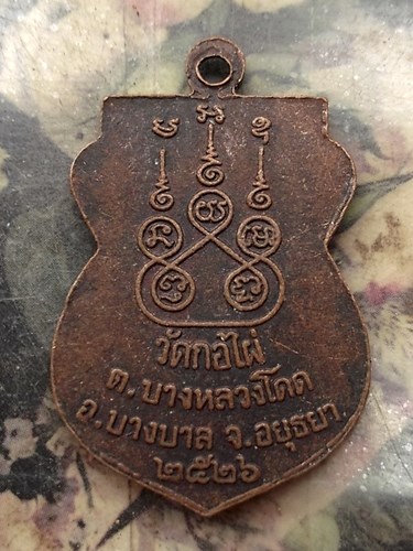 วัดใจเริ่ม 10 บาท กับ เหรียญ หลวงพ่อฟัก รุ่น2 วัดกอไผ่ จ.อยุธยา…AQ632