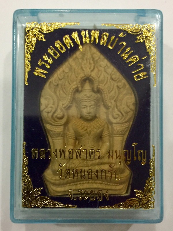 รบไม่เคยพ่าย รักไม่เคยแพ้ พระยอดขุนพลบ้านค่ายปี 52 เลข 3480หลวงพ่อสาครปลุกเสก ว่านดอกทองตะกรุดทองแด