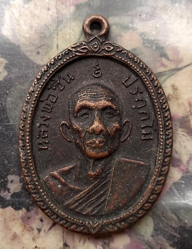 วัดใจเริ่ม 10 บาท กับ เหรียญหลวงพ่อชื่น วัดคุ้งท่าเลา ปี 2518 จ.ลพบุรี …AQ634