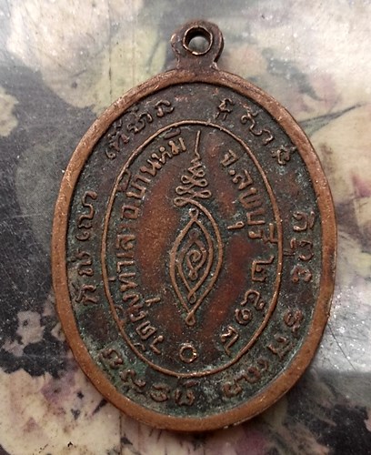 วัดใจเริ่ม 10 บาท กับ เหรียญหลวงพ่อชื่น วัดคุ้งท่าเลา ปี 2518 จ.ลพบุรี …AQ634