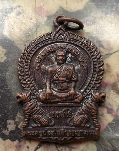 วัดใจเริ่ม 10 บาท กับ  เหรียญพระครูประโชติบุญญาภรณ์ หลวงพ่อประทวน วัดหนองพลวงน้อย ต.โพธิ์กลาง อ.เมือ
