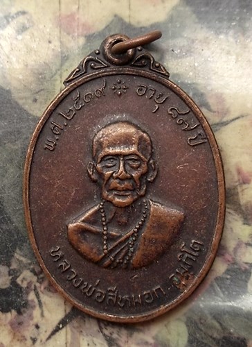 วัดใจเริ่ม 10 บาท กับ เหรียญหลวงพ่อสีหมอก วัดเขาวังตะโก ออกวัดบางน้ำชน ปี๑๙  …AQ637