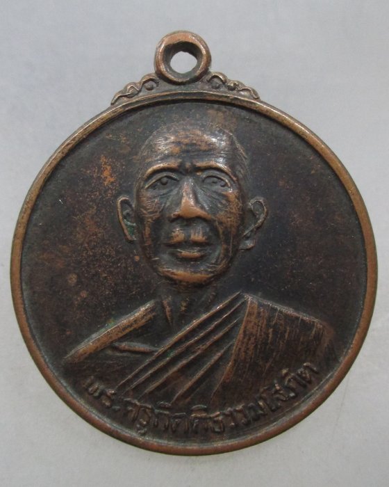 20 บาท เหรียญพระครูกิตติธรรมโสภิต วัดเชตวนาราม จ อำนาจเจริญ