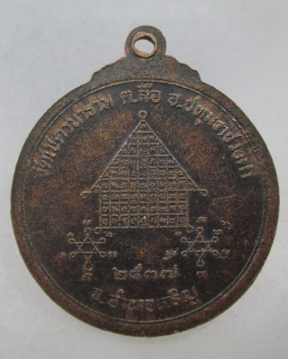 20 บาท เหรียญพระครูกิตติธรรมโสภิต วัดเชตวนาราม จ อำนาจเจริญ