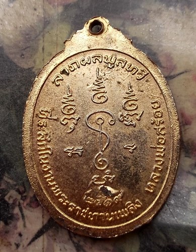 วัดใจเริ่ม 10 บาท กับ เหรียญพระครูสร้อย วัดท่าหลวงพล ราชบุรี ปี 2519 …AQ643