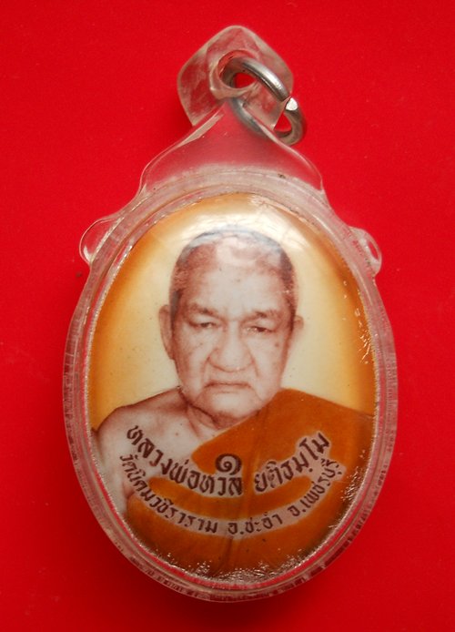 ล็อคเก็ตรุ่นแรก หลวงพ่อหวล  วัดนิคมวชิราราม  จ.เพชรบุรี เลี่ยมพร้อมบูชา