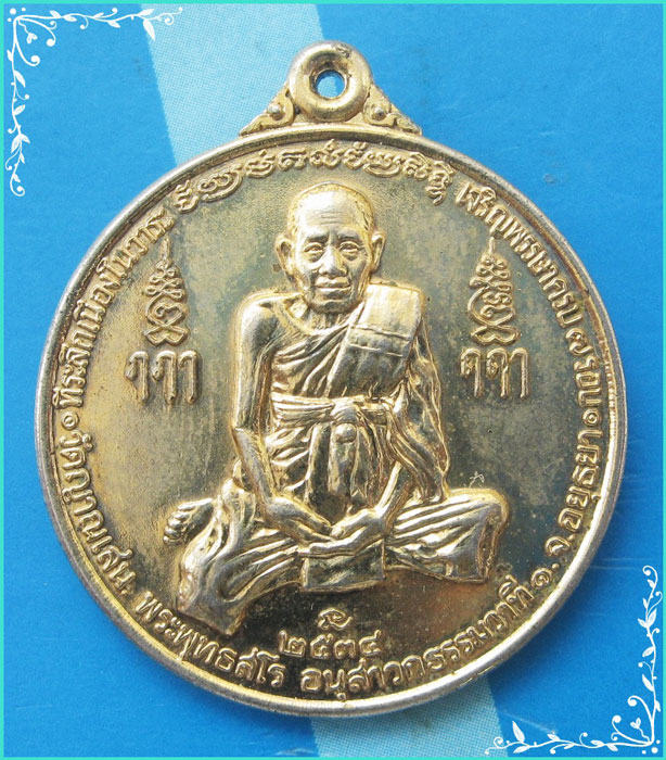 ...ลป.ชื้น วัดญาณเสน เหรียญเต็มองค์ กะไหล่ทอง หลังยันต์พระรัตนจักร รุ่นอายุ 7 รอบ ปี 34...