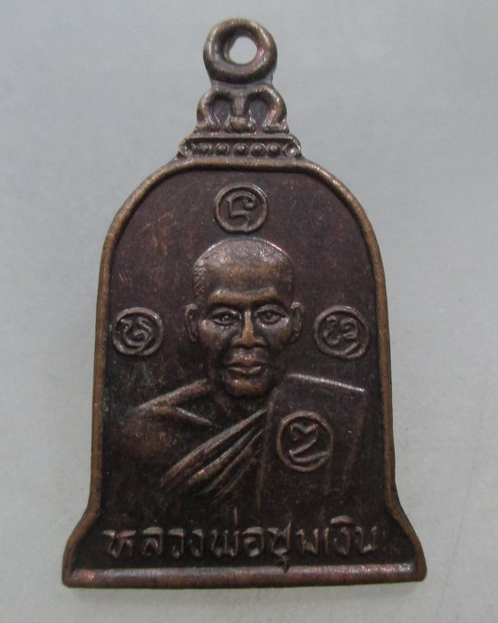 20 บาท เหรียญรุ่น๑ หลวงพ่อชุมเงิน วัดดอนชุมเงิน จ.ลำพูน