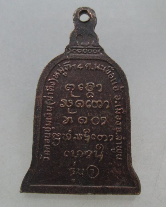 20 บาท เหรียญรุ่น๑ หลวงพ่อชุมเงิน วัดดอนชุมเงิน จ.ลำพูน