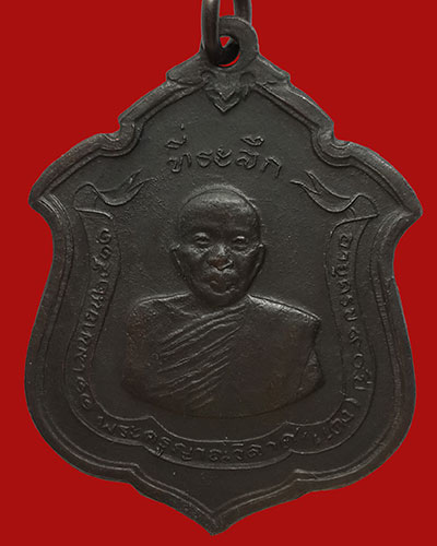 เหรียญแม่ทัพภาคที่1 หลวงพ่อแดง วัดเขาบันไดอิฐ เนื้อทองแดงรมดำ มีดาวเล็ก
