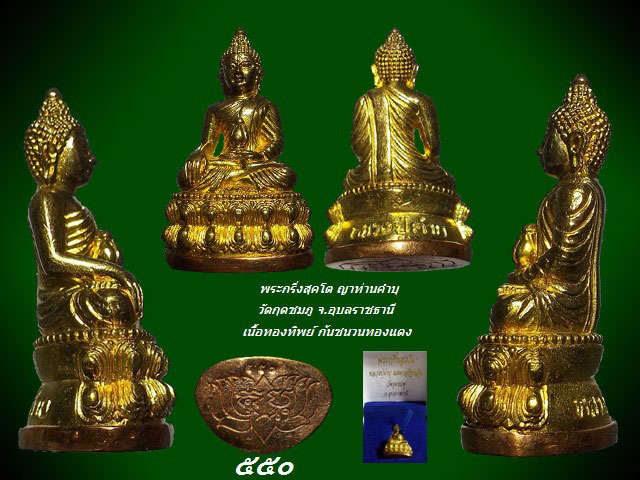 พระกริ่งสุคโต หลวงปู่คำบุ คุตฺตจิตฺโต รุ่นแร ก เนื้อทองทิพย์ ก้นชนวนทองแดง หมายเลข 550