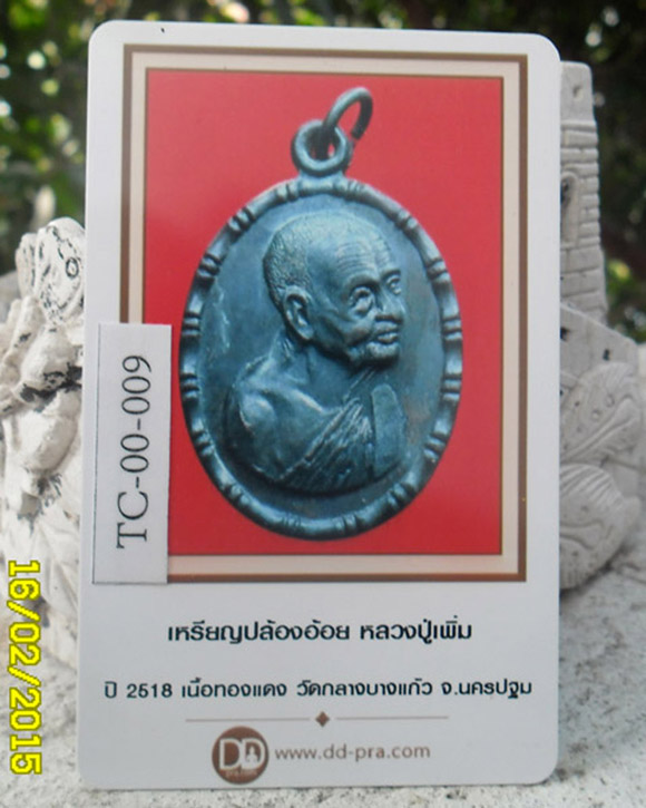 เหรียญปล้องอ้อย หลวงปู่เพิ่ม วัดกลางบางแก้ว ปี 2518 เนื้อทองแดง พร้อมบัตรรับรอง