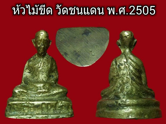 รูปหล่อหัวไม้ขีดหลวงพ่อทบ วัดชนแดน ปี 05