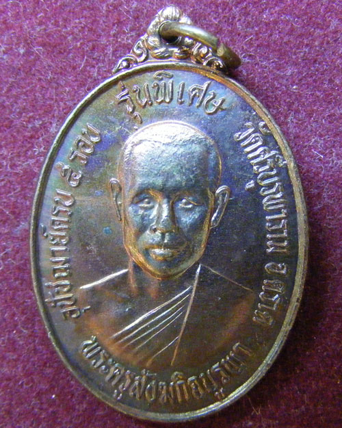 เหรียญรุ่น ๒ ครบ ๕ รอบ หลวงปู่บัว ถามโก วัดศรีบุรพาราม จ.ตราด ปี ๒๕๓๓ 
