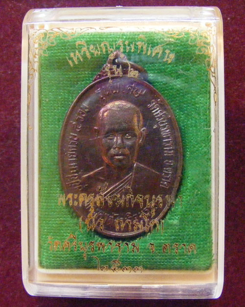 เหรียญรุ่น ๒ ครบ ๕ รอบ หลวงปู่บัว ถามโก วัดศรีบุรพาราม จ.ตราด ปี ๒๕๓๓ 