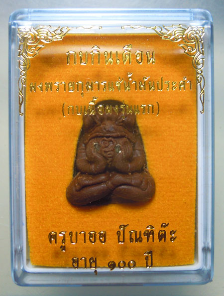 กบกินเดือน ครูบาออ ปัณฑิต๊ะ เนื้อผงพรายกุมารแช่น้ำมันประคำ ฝังตะกรุดเงิน 1 ดอก กล่องเดิมครับ