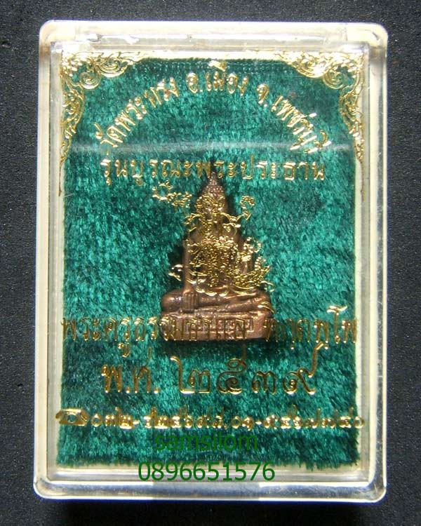 หลวงปู่แล วัดพระทรง รุ่นบูรณะพระประธาน ปี39