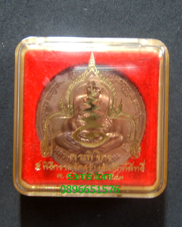 หลวงพ่อเงิน รุ่นพระพิจิตร พิมพ์เหรียญบาตรน้ำมนต์ 4 ซ.ม.