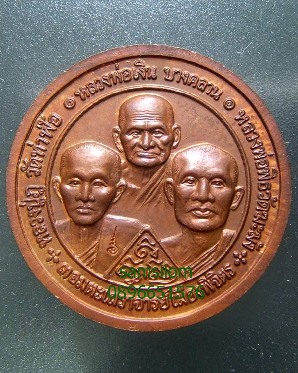 พระพิจิตร หลวงพ่อเงิน บางคลาน เหรียญบาตรน้ำมนต์3ซม. ปี42-43