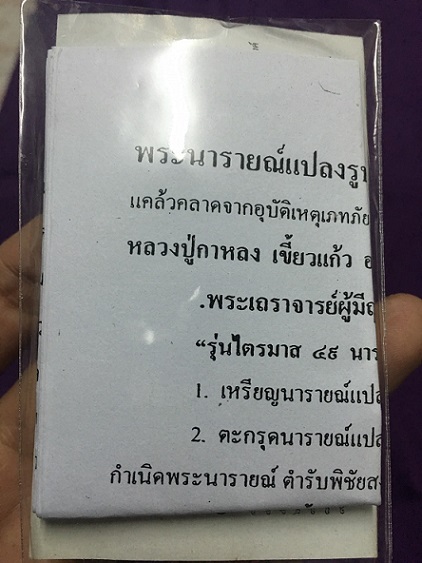 หลวงปู่กาหลง เหรียญพระนารายณ์แปลงรูป เนื้อทองแดง ไตรมาส 49 สภาพสวย