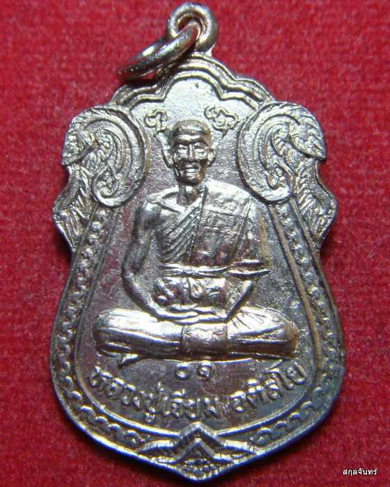 เหรียญหลวงปู่เจียม วัดอินทราสุการาม (วัดหนองยาว) ปี 2530 สภาพสวยกริ๊บ