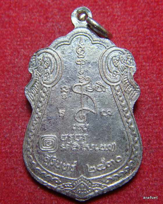 เหรียญหลวงปู่เจียม วัดอินทราสุการาม (วัดหนองยาว) ปี 2530 สภาพสวยกริ๊บ