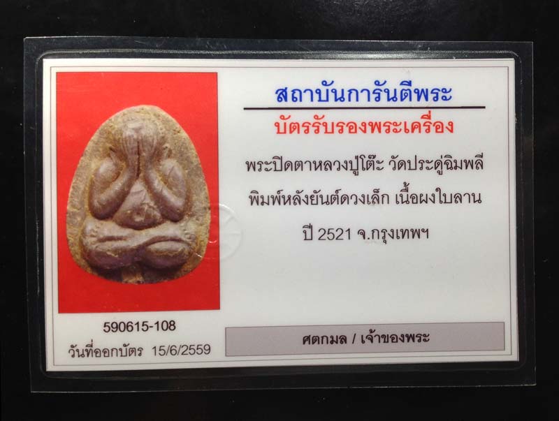 บัตรรับประกันพระแท้